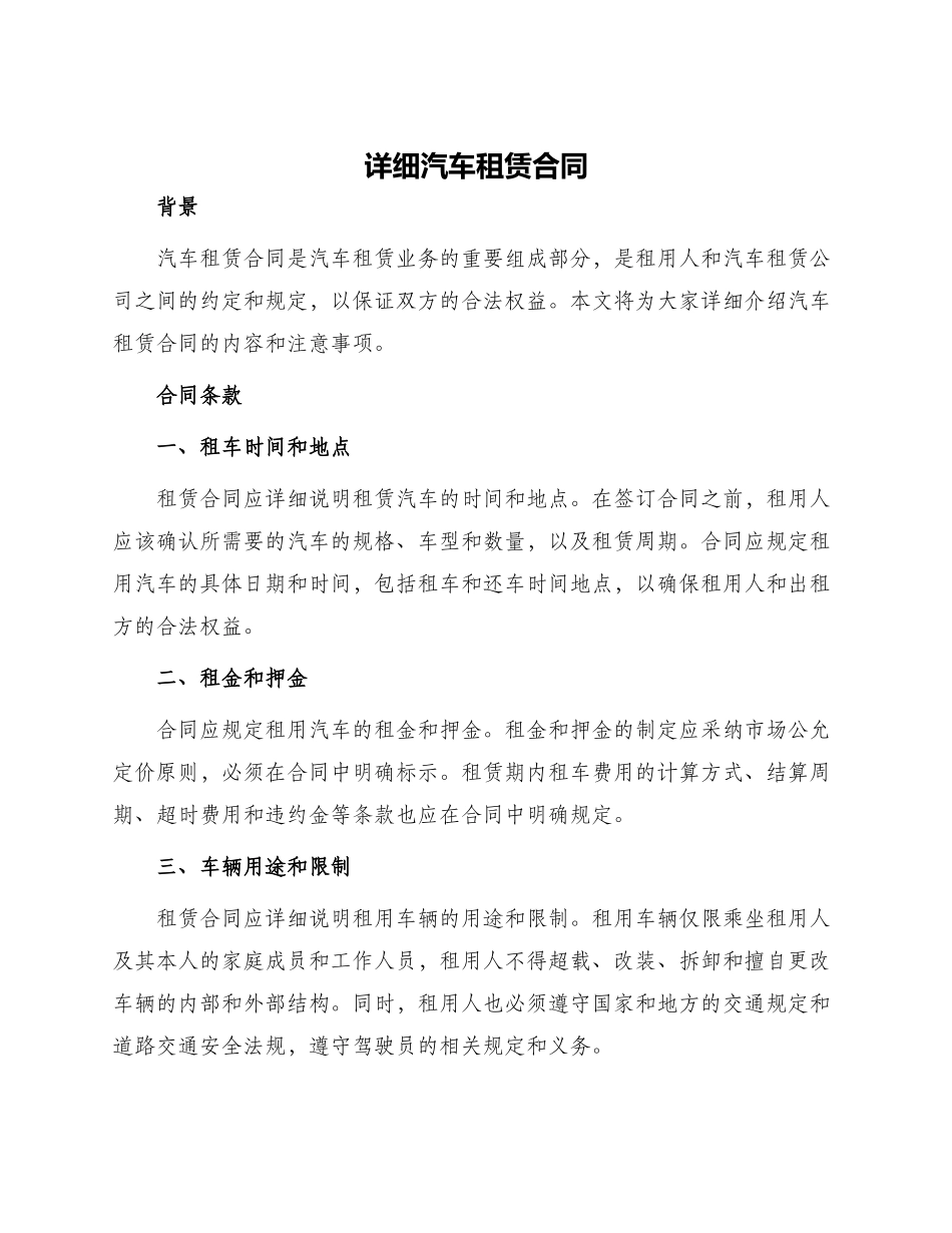 详细汽车租赁合同_第1页