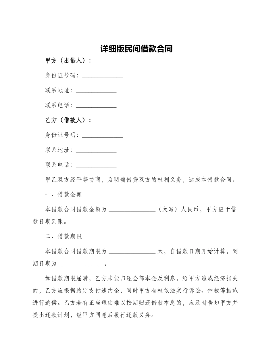 详细版民间借款合同_第1页