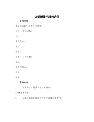 详细版技术服务合同