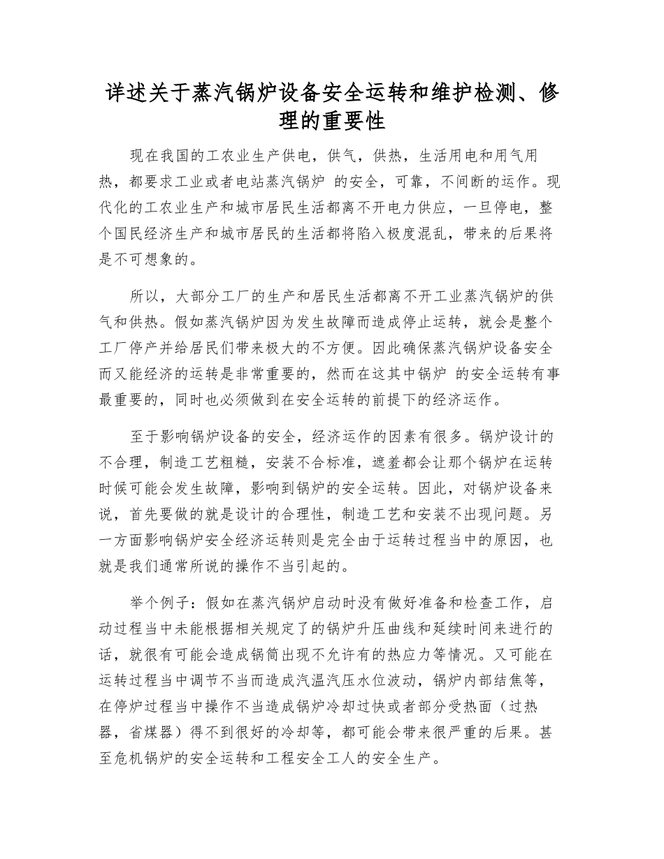 详述关于蒸汽锅炉设备安全运行和维护检修的重要性_第1页