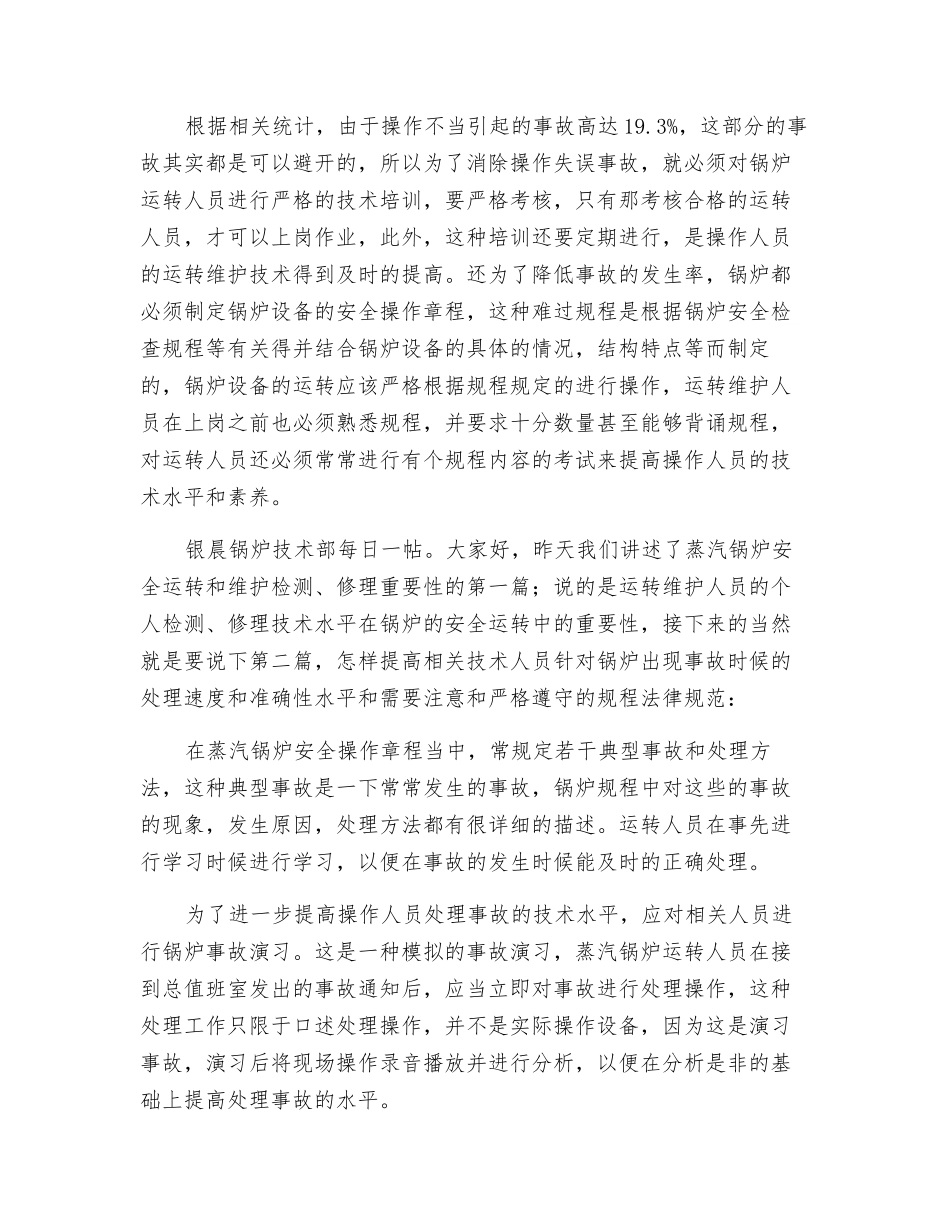 详述关于蒸汽锅炉设备安全运行和维护检修的重要性_第2页