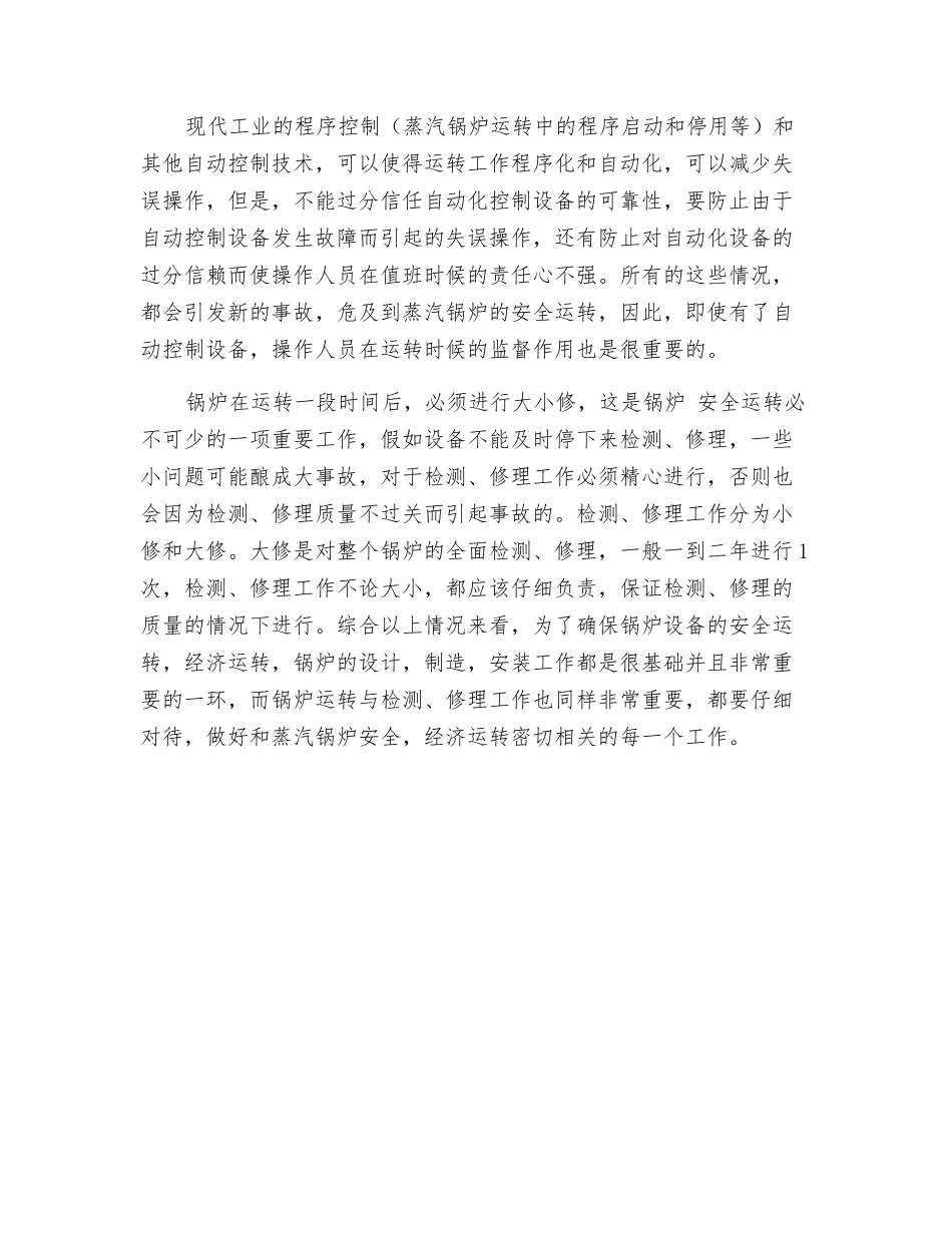 详述关于蒸汽锅炉设备安全运行和维护检修的重要性_第3页