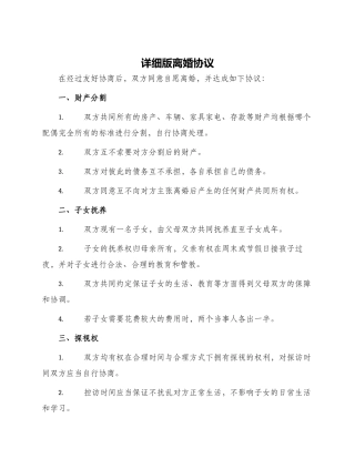 详细版离婚协议