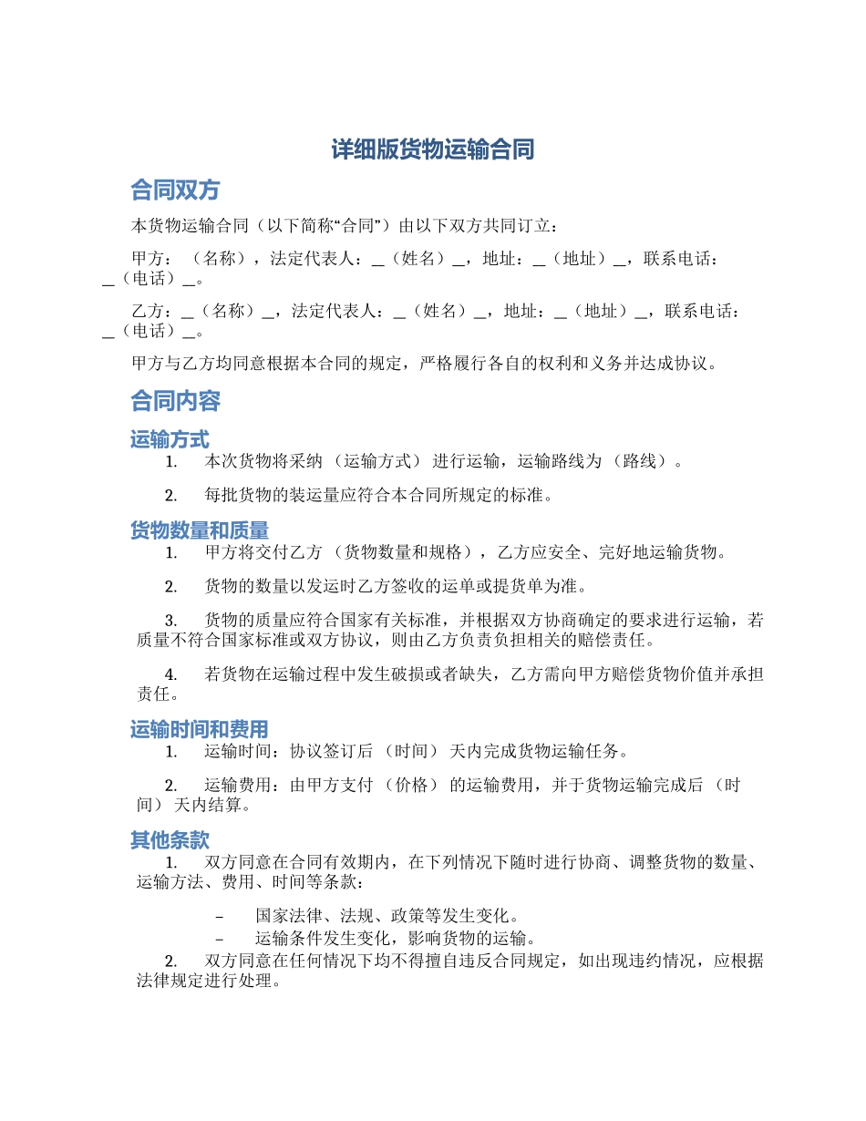 详细版货物运输合同_第1页