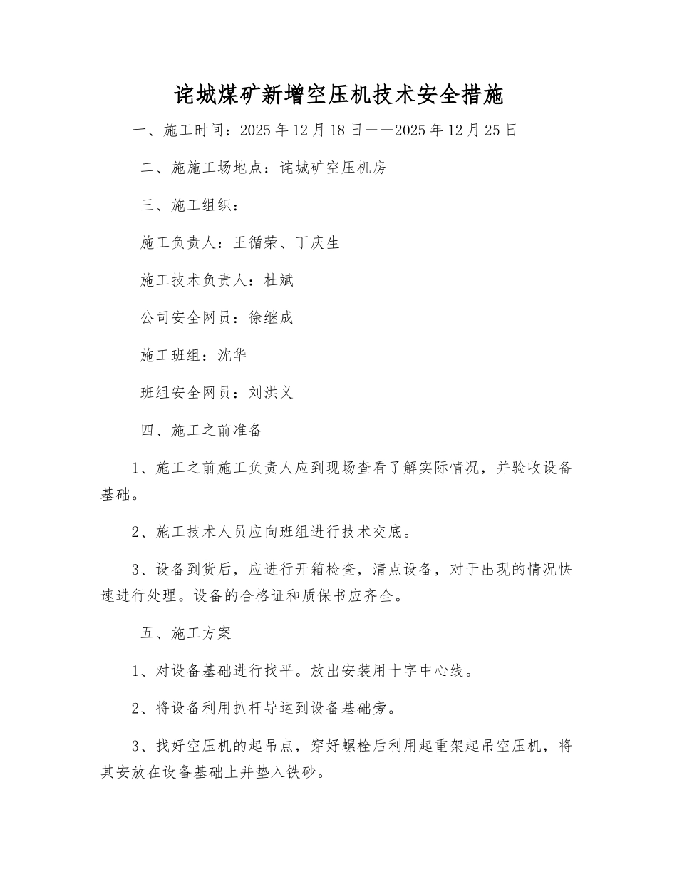 诧城煤矿新增空压机技术安全措施_第1页