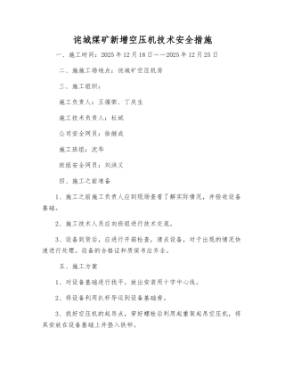诧城煤矿新增空压机技术安全措施