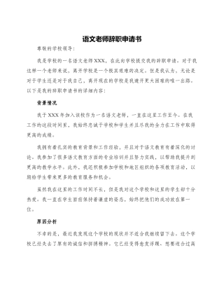 语文教师辞职申请书