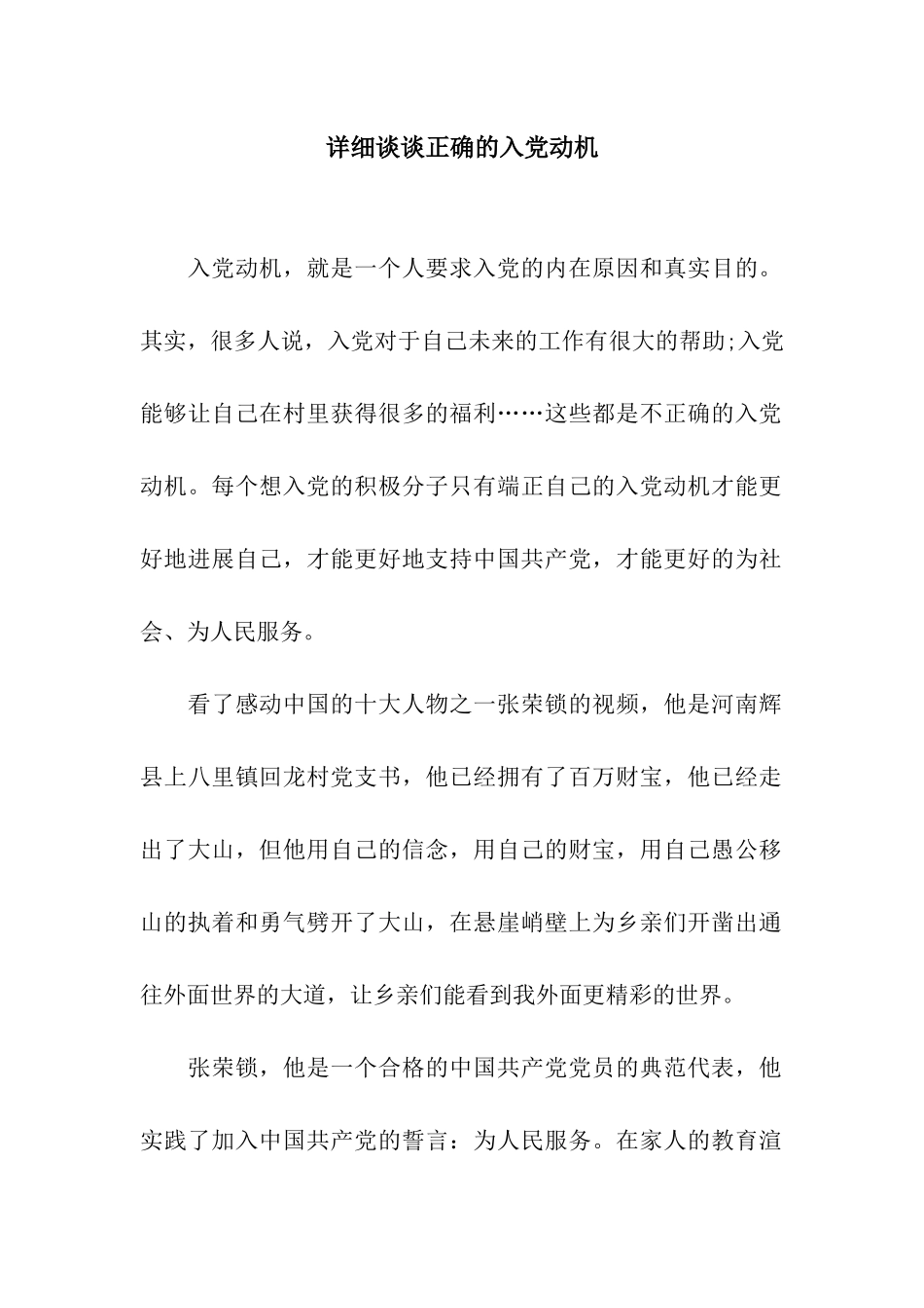 详细谈谈正确的入党动机_第1页