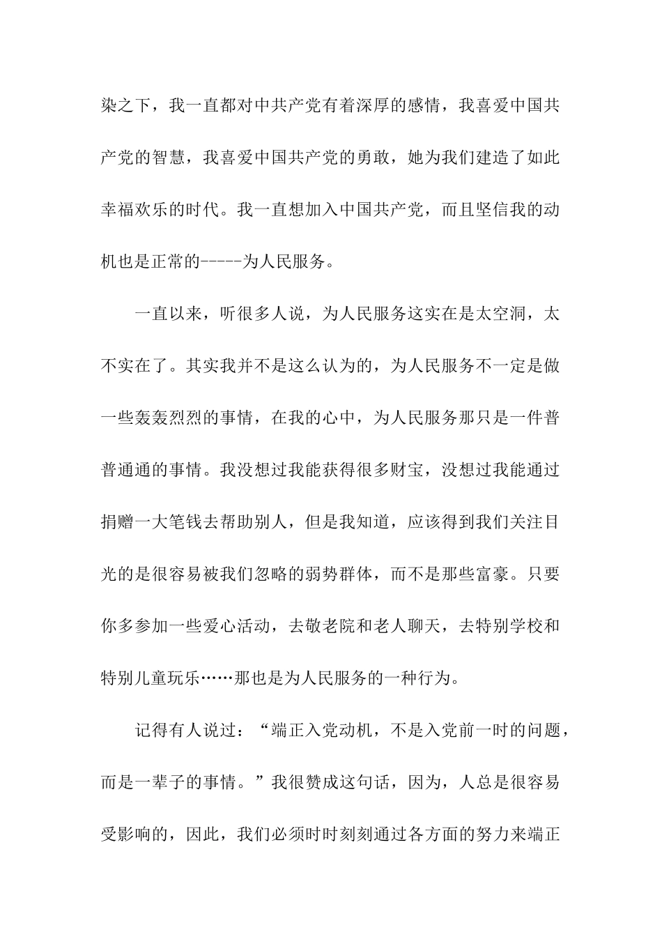 详细谈谈正确的入党动机_第2页