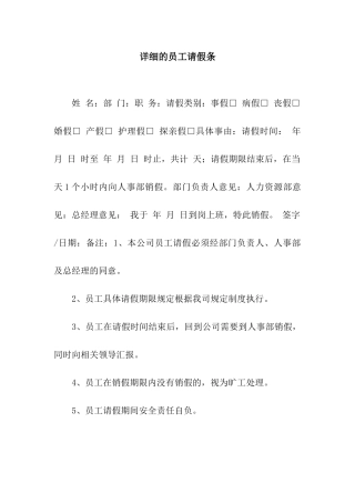 详细的员工请假条