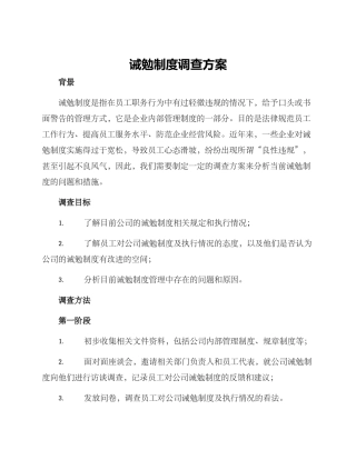 诫勉制度调查方案