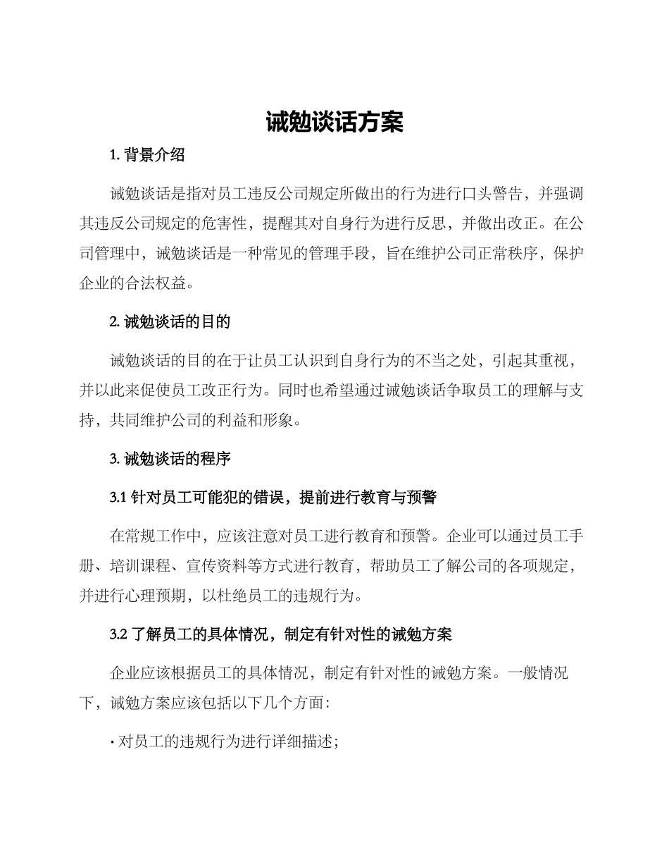 诫勉谈话方案_第1页