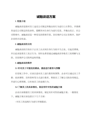 诫勉谈话方案
