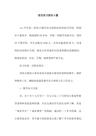 语言实习报告4篇