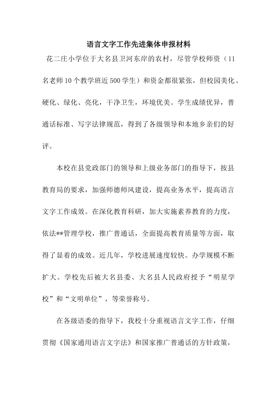 语言文字工作先进集体申报材料_第1页