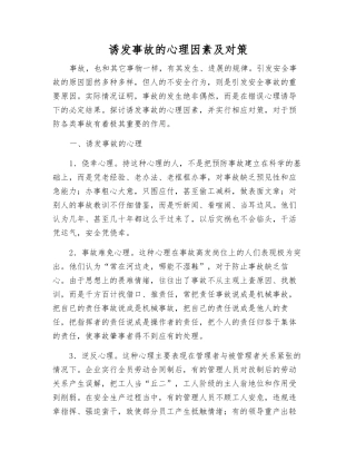诱发事故的心理因素及对策