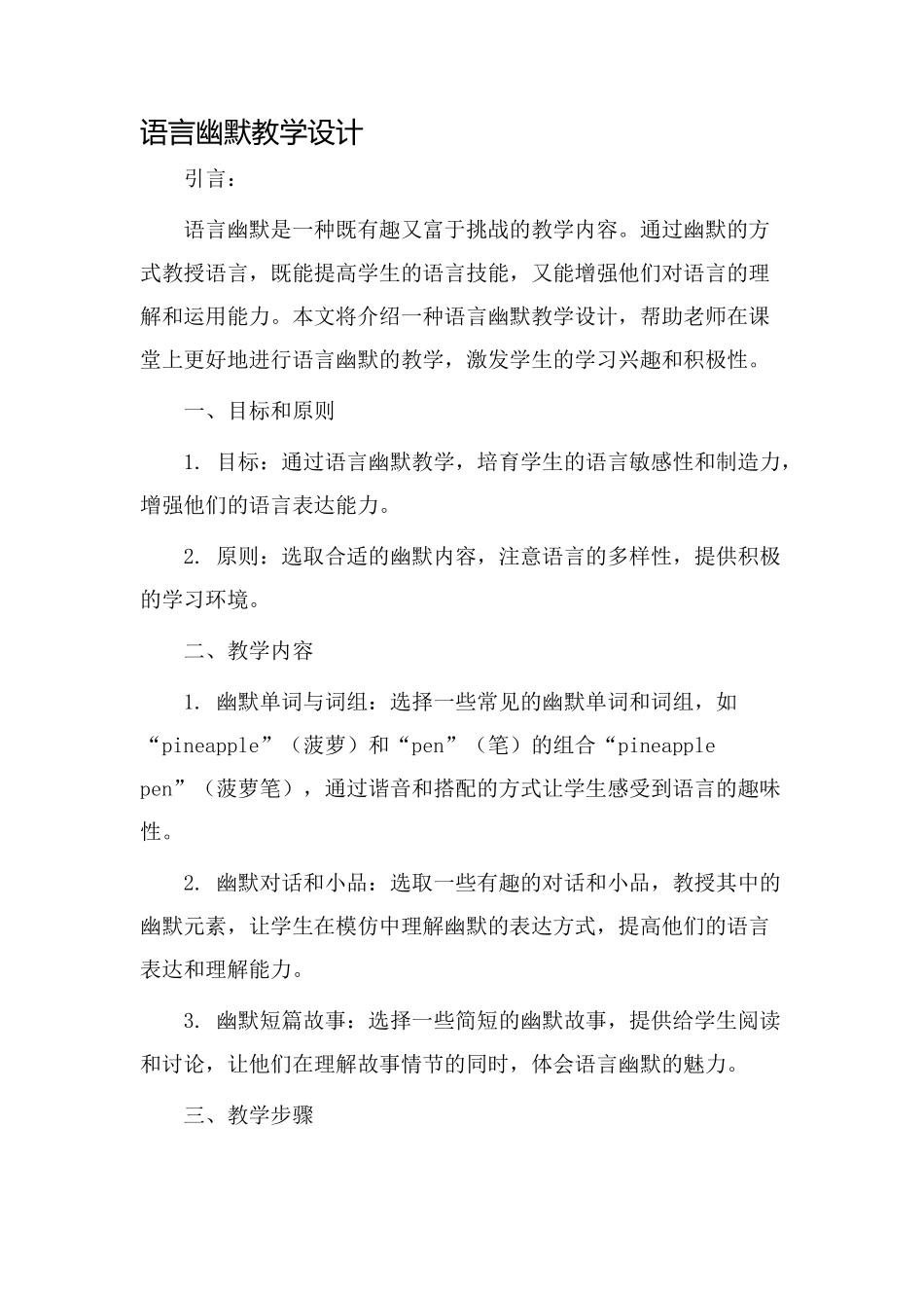 语言幽默教学设计_第1页