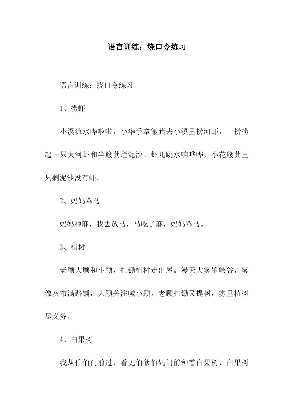 语言训练绕口令练习_第1页