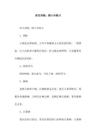 语言训练绕口令练习