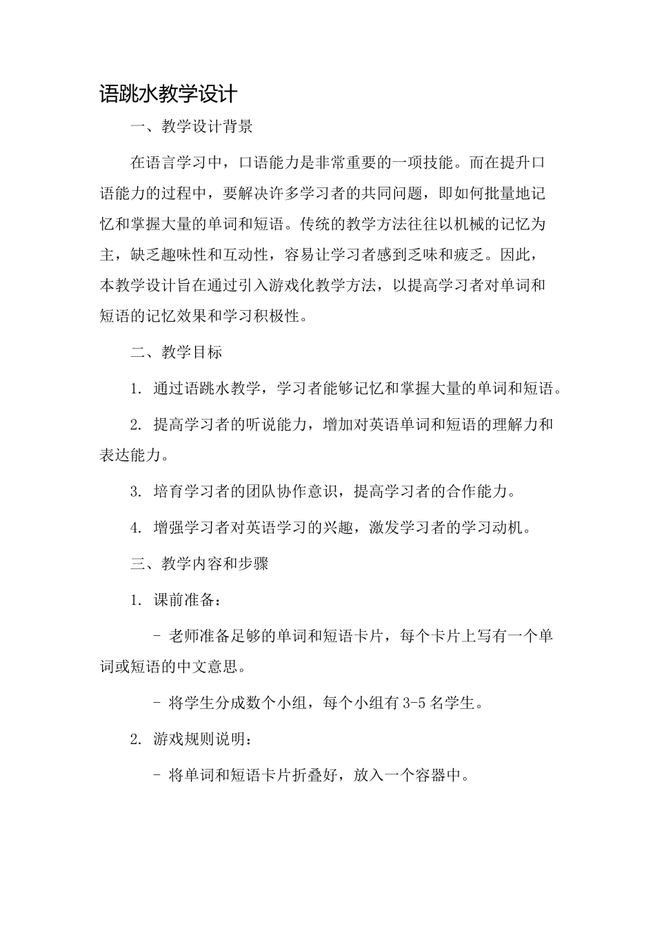 语跳水教学设计_第1页