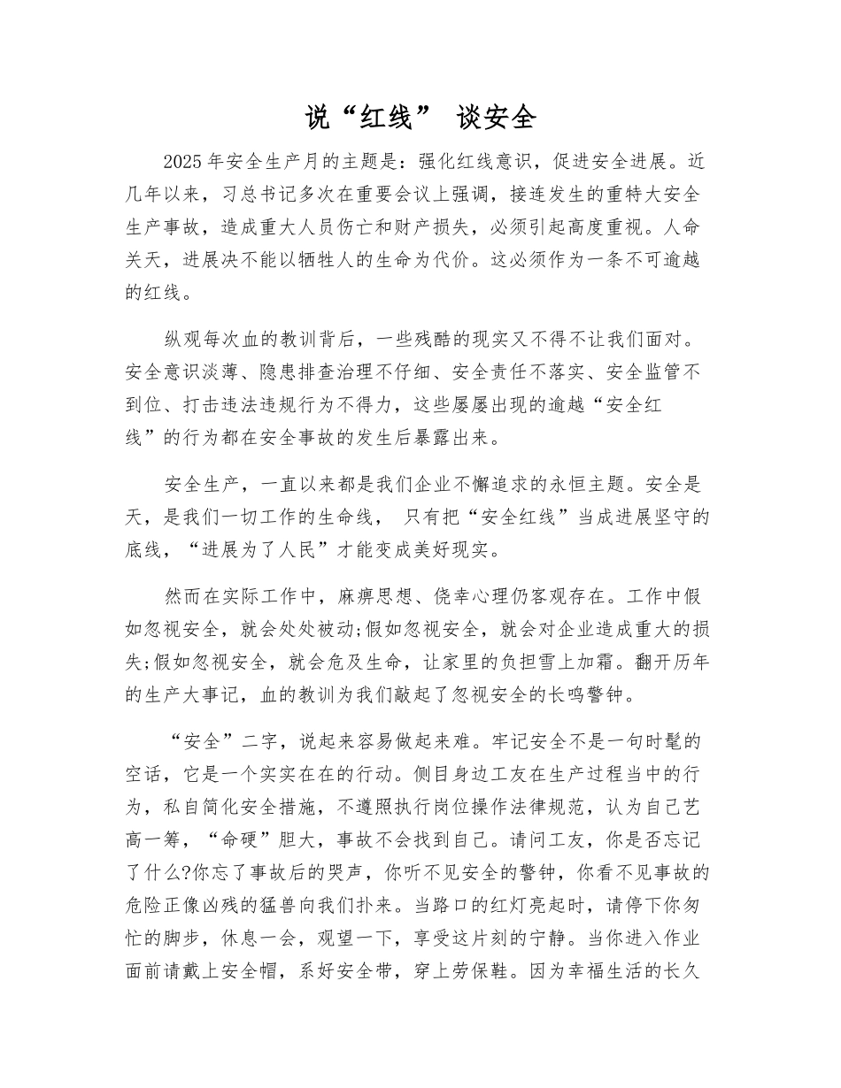说“红线”-谈安全_第1页