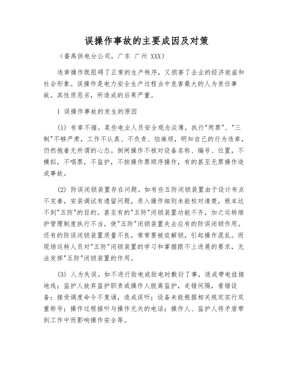 误操作事故的主要成因及对策_第1页