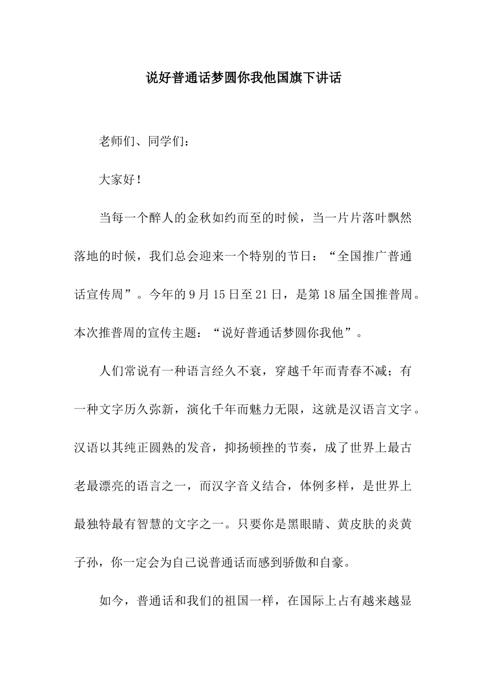说好普通话梦圆你我他国旗下讲话_第1页