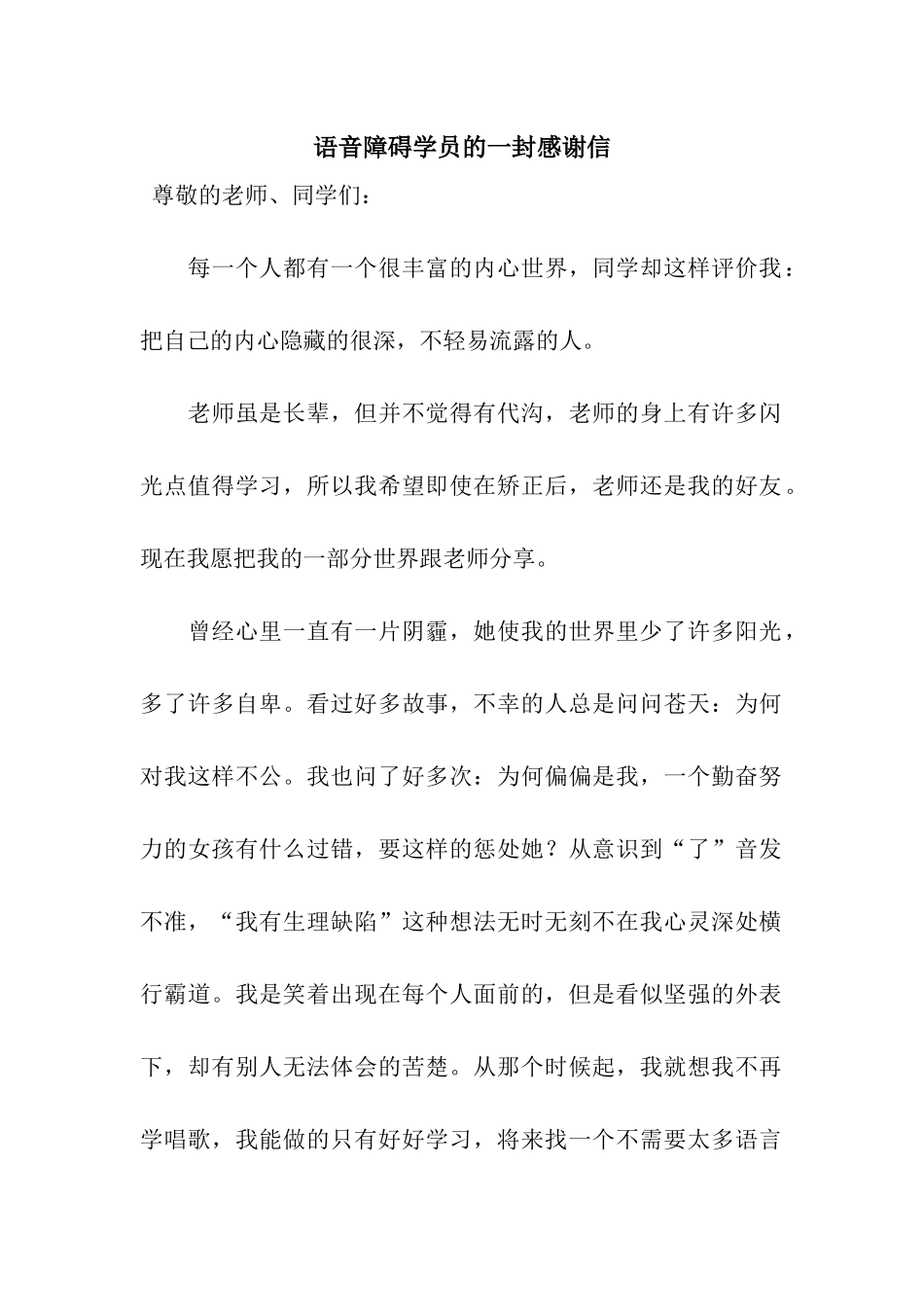 语音障碍学员的一封感谢信_第1页