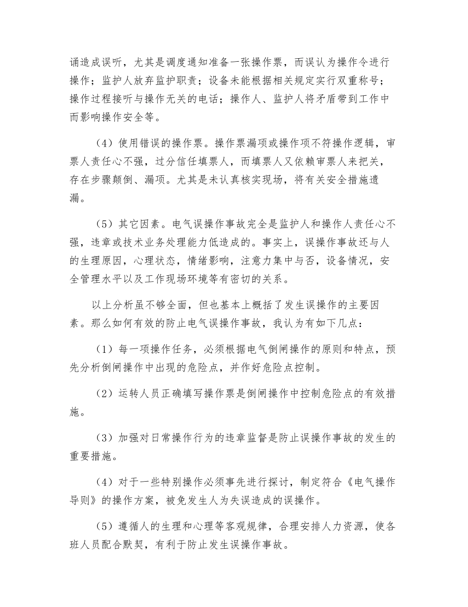 误操作伤害事故的分析及预防_第2页