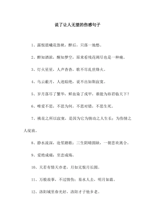 说了让人绝望的伤感句子
