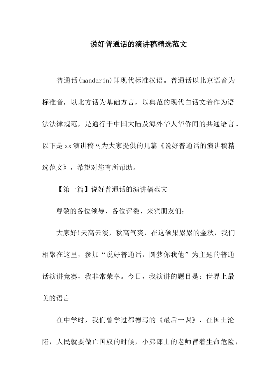 说好普通话的演讲稿精选范文_第1页