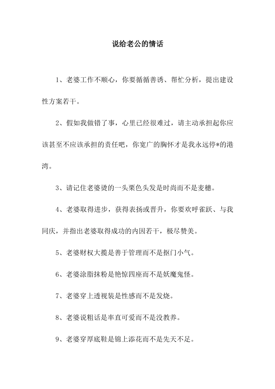 说给老公的情话_第1页