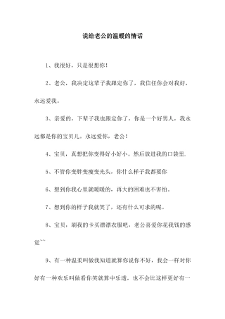 说给老公的温暖的情话