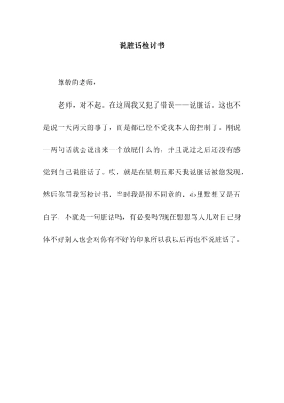 说脏话检讨书