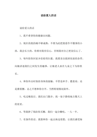 说给爱人的话
