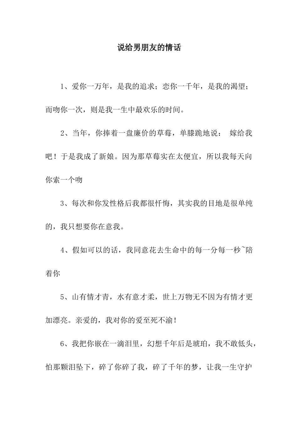 说给男朋友的情话_第1页