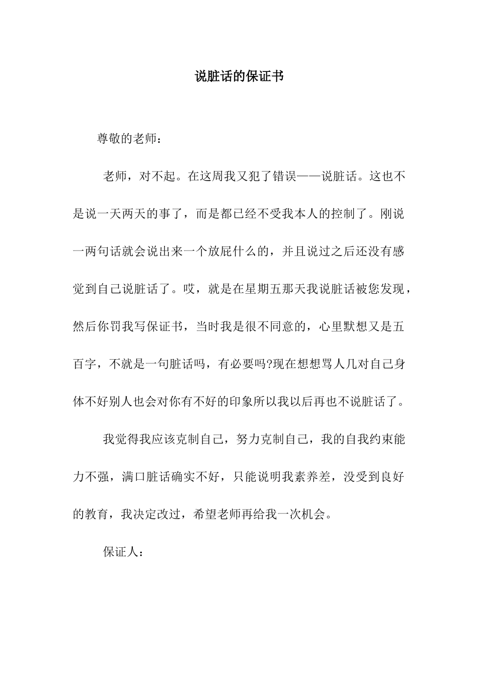 说脏话的保证书_第1页