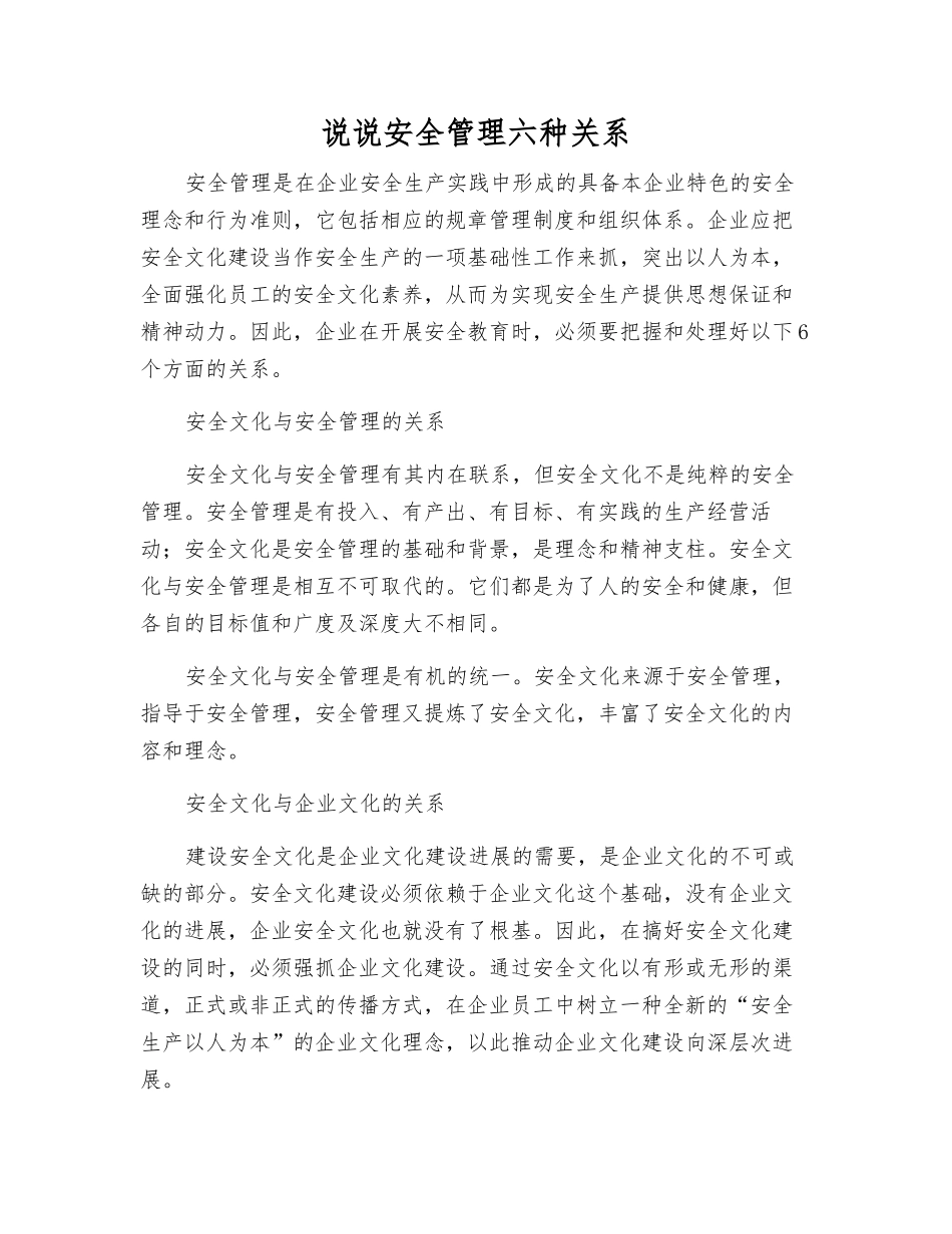 说说安全管理六种关系_第1页