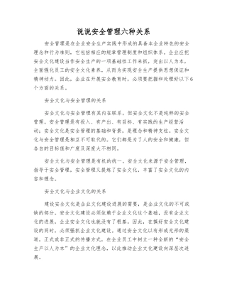 说说安全管理六种关系