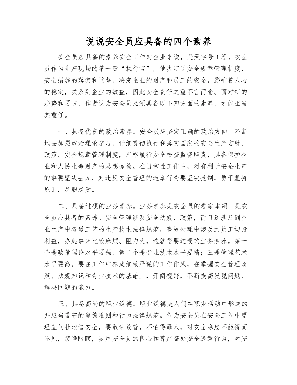说说安全员应具备的四个素质_第1页