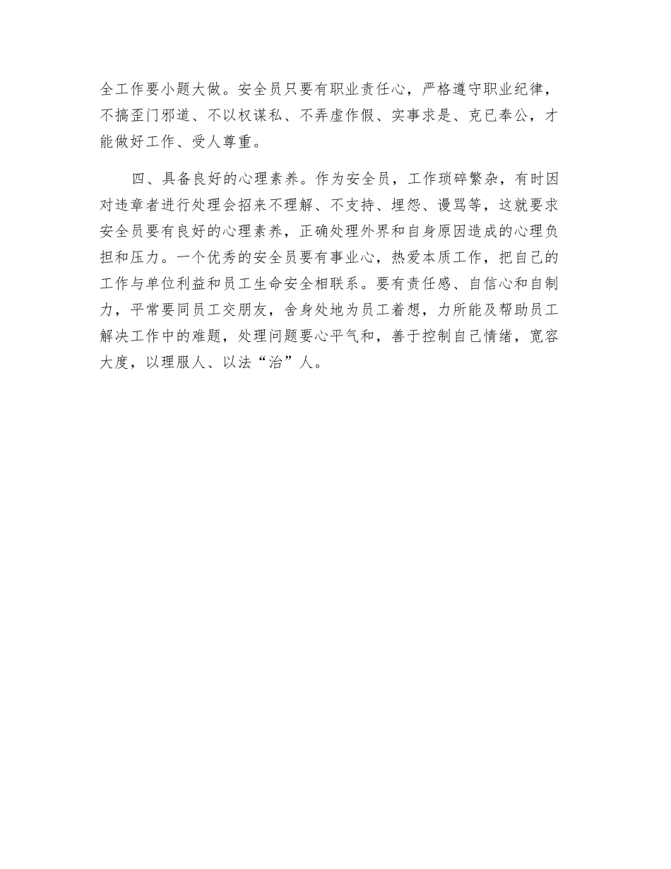 说说安全员应具备的四个素质_第2页