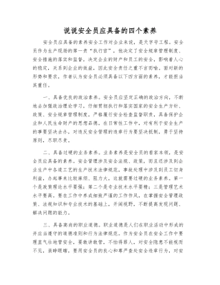 说说安全员应具备的四个素质