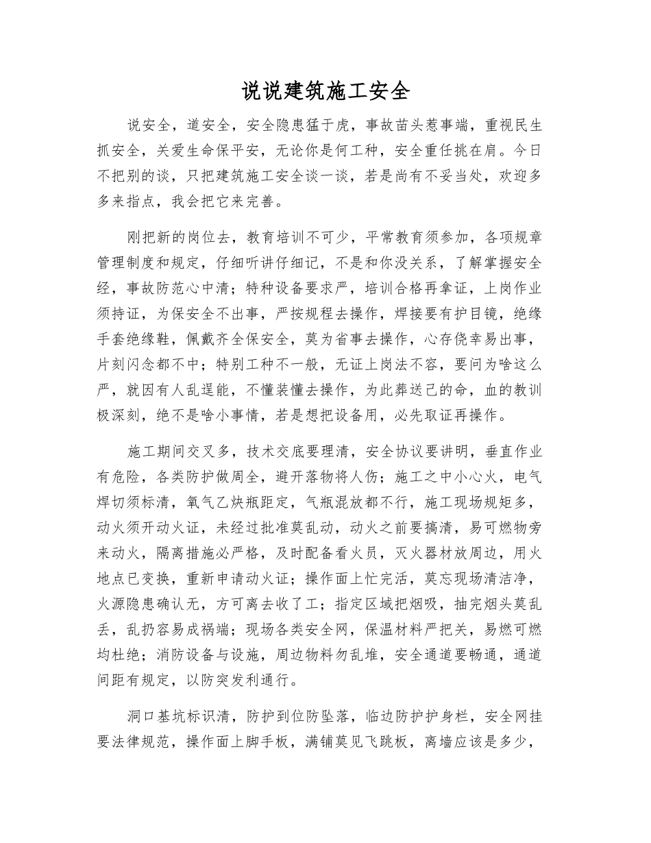 说说建筑施工安全_第1页