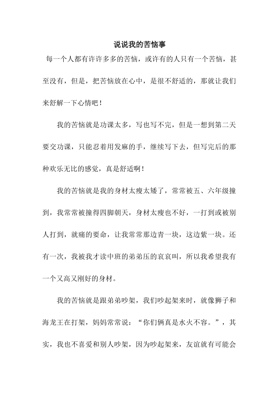 说说我的烦恼事_第1页