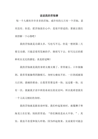 说说我的烦恼事