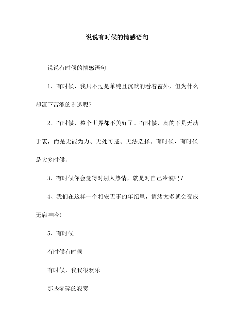 说说有时候的情感语句_第1页