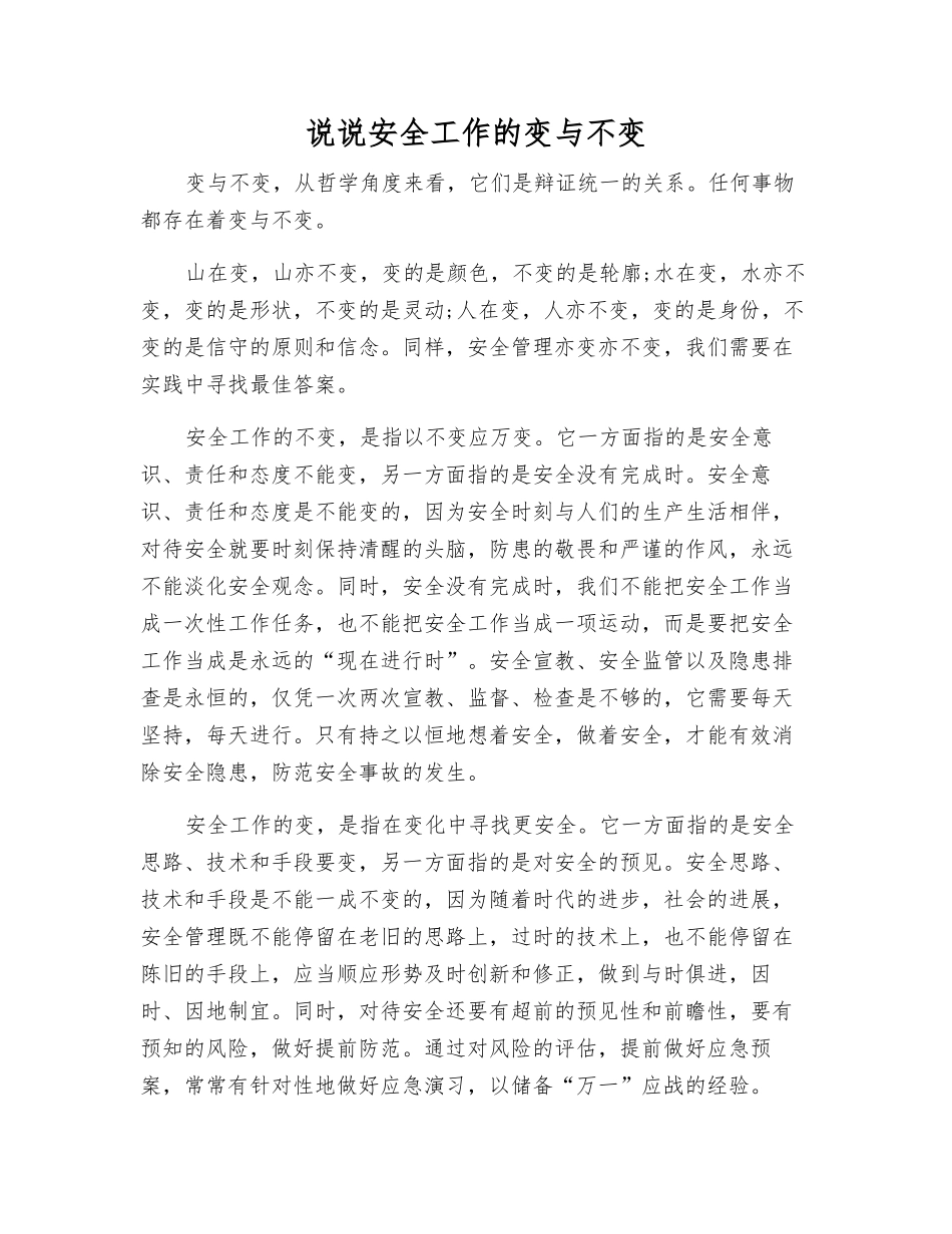 说说安全工作的变与不变_第1页