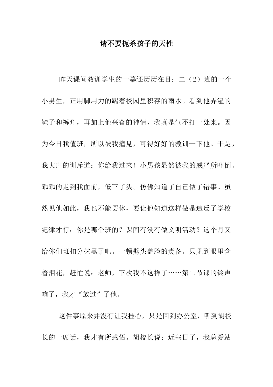 请不要扼杀孩子的天性_第1页