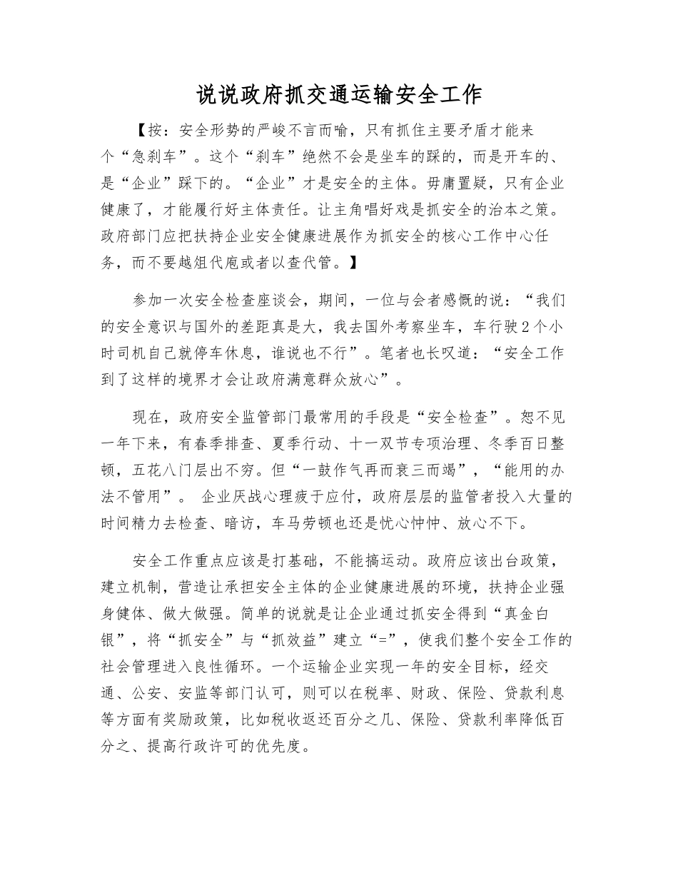 说说政府抓交通运输安全工作_第1页