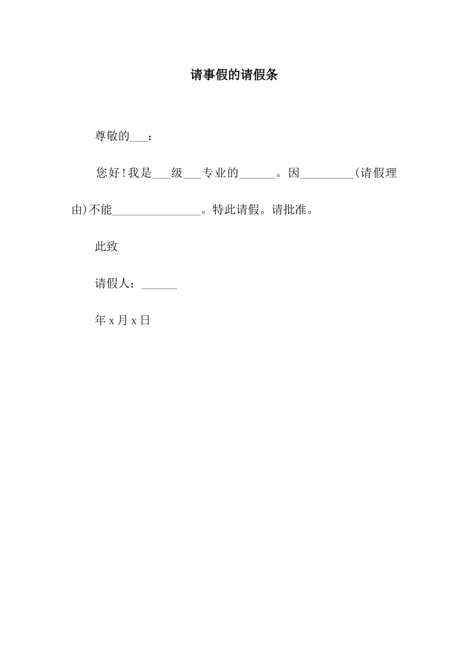 请事假的请假条_第1页